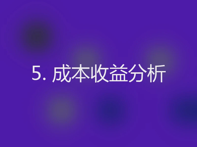 5. 成本收益分析