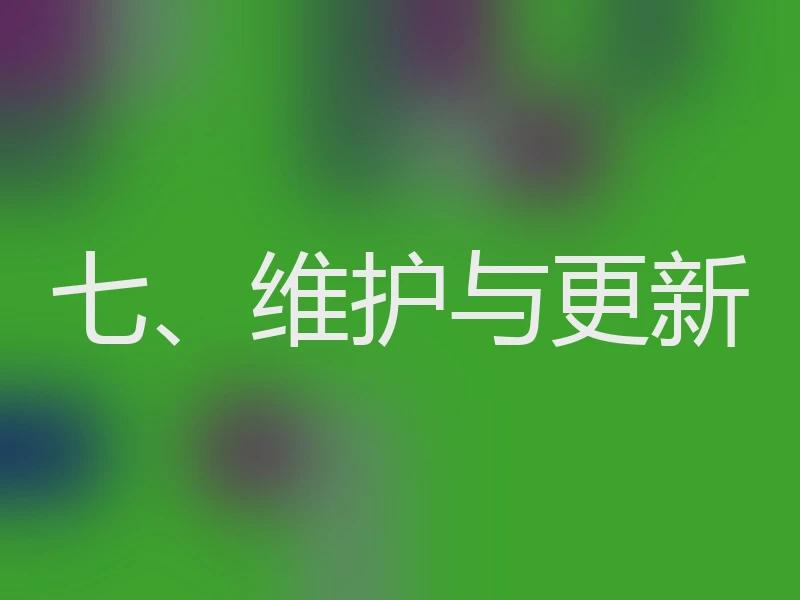 七、维护与更新