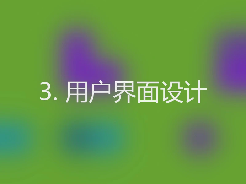 3. 用户界面设计