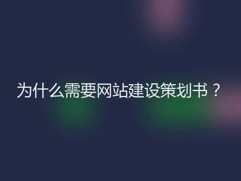 为什么需要网站建设策划书？