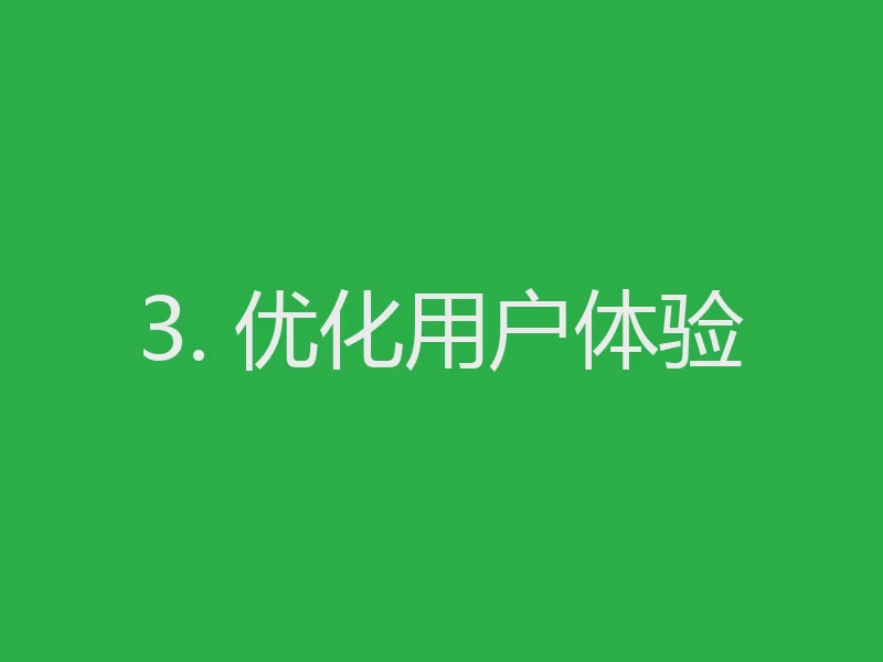 3. 优化用户体验