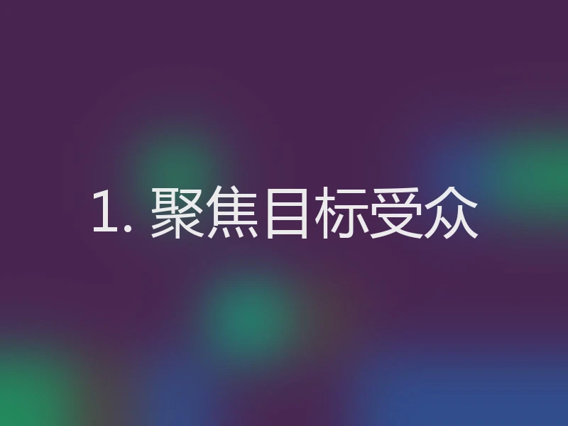 1. 聚焦目标受众
