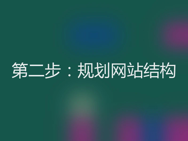 第二步：规划网站结构