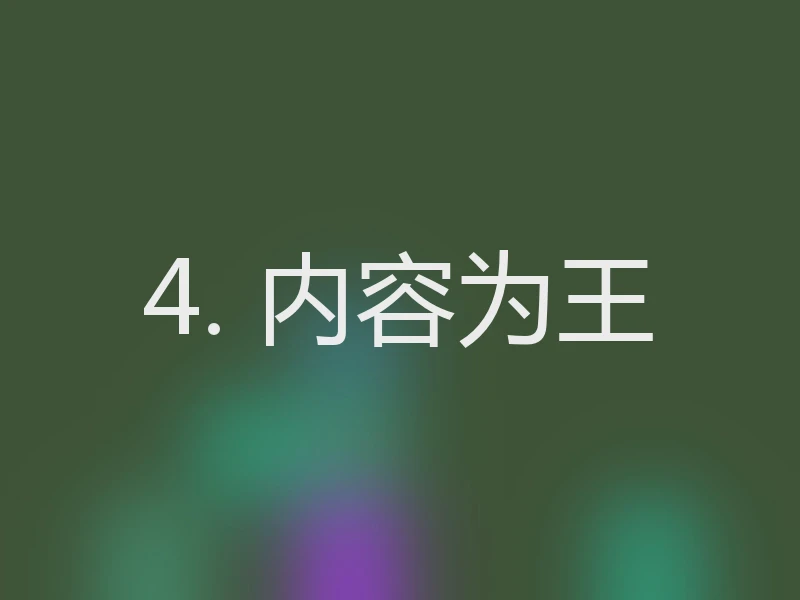 4. 内容为王