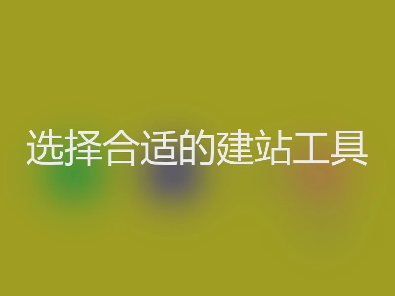 选择合适的建站工具