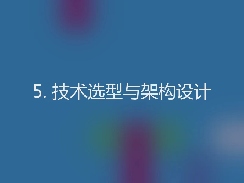 5. 技术选型与架构设计