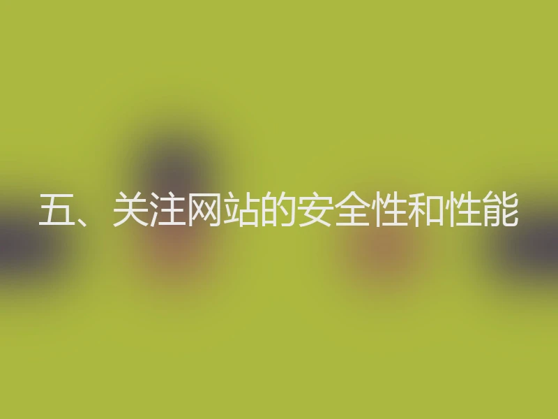 五、关注网站的安全性和性能