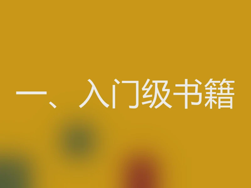 一、入门级书籍