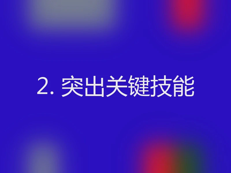 2. 突出关键技能