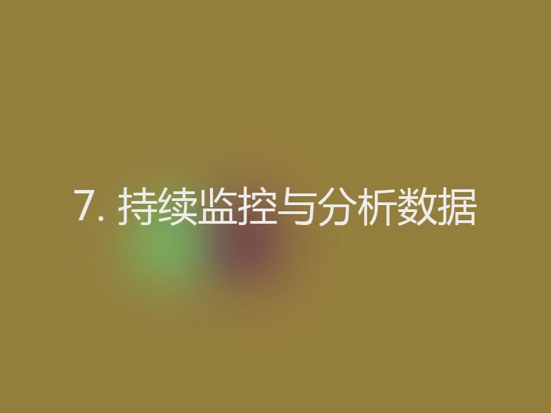 7. 持续监控与分析数据