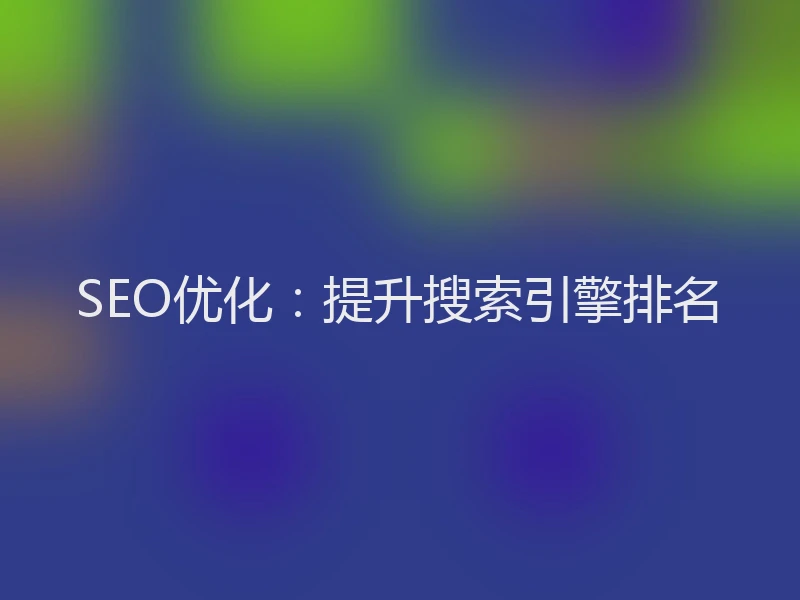 SEO优化：提升搜索引擎排名
