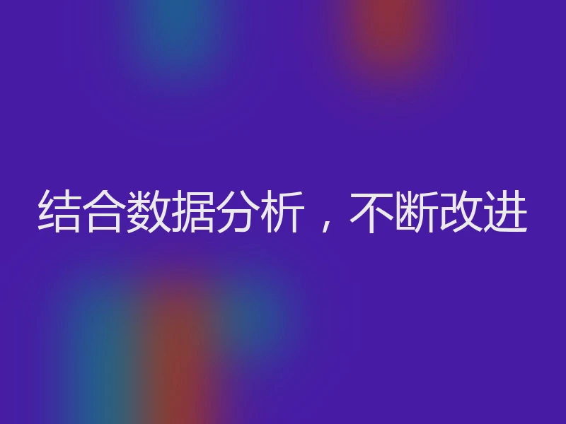 结合数据分析，不断改进