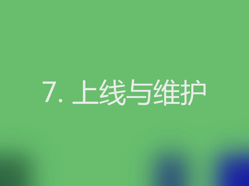 7. 上线与维护