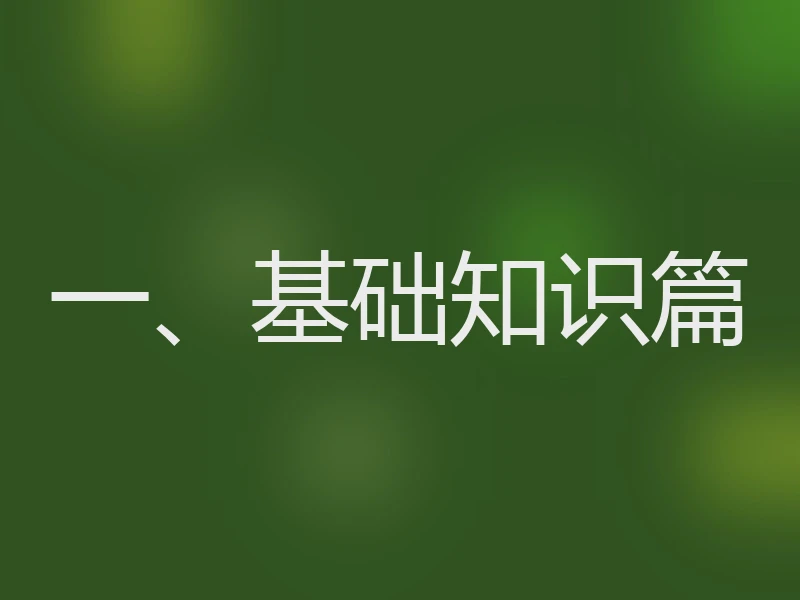 一、基础知识篇