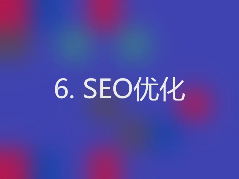 6. SEO优化