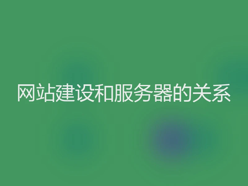 网站建设和服务器的关系