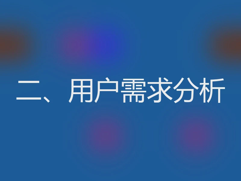 二、用户需求分析