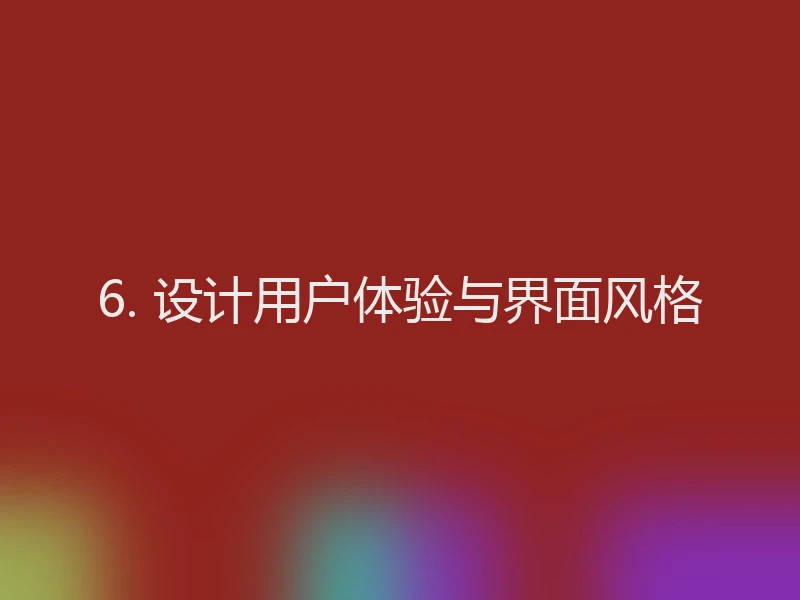 6. 设计用户体验与界面风格