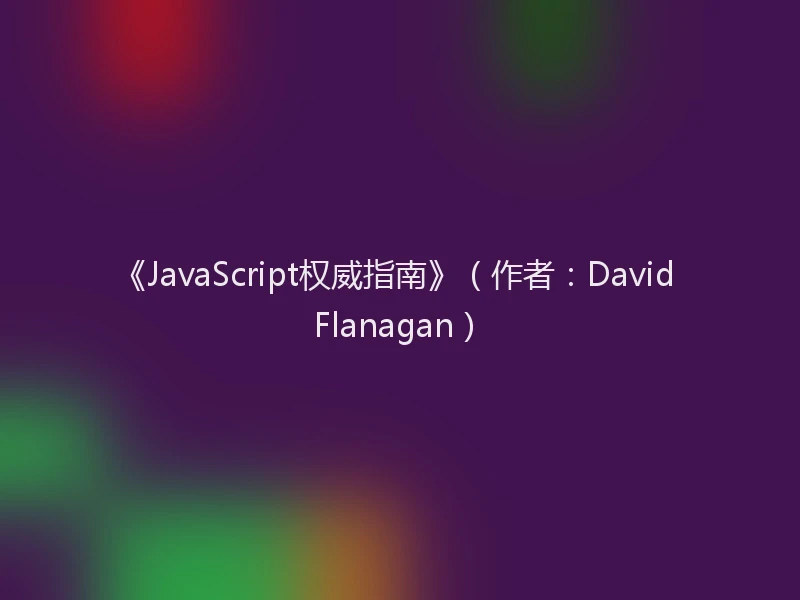 《JavaScript权威指南》（作者：David Flanagan）