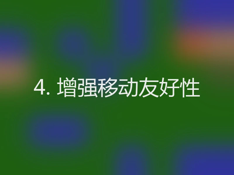 4. 增强移动友好性