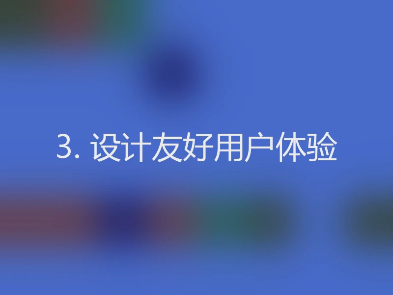 3. 设计友好用户体验