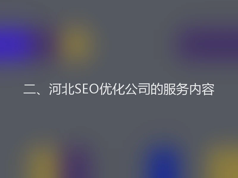 二、河北SEO优化公司的服务内容
