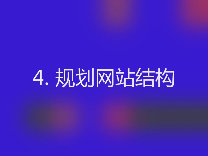 4. 规划网站结构