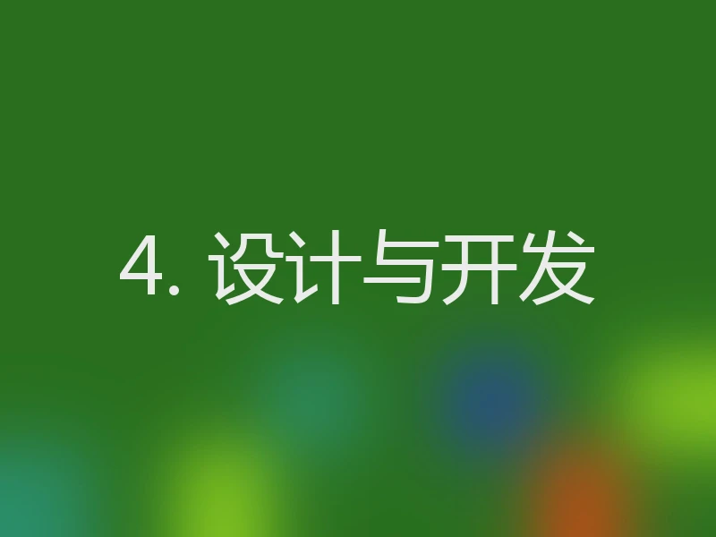 4. 设计与开发