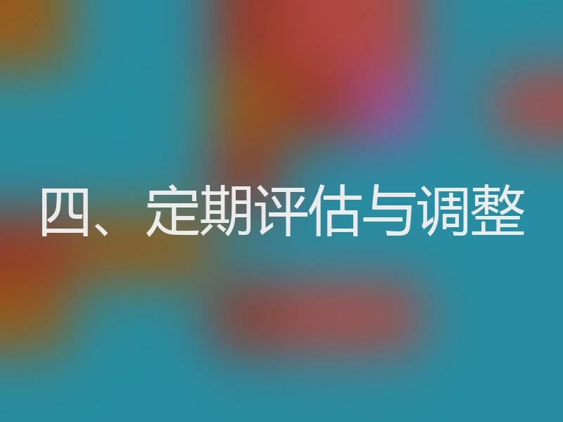 四、定期评估与调整