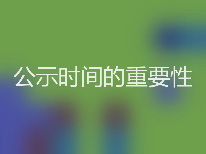 公示时间的重要性
