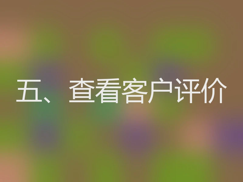 五、查看客户评价