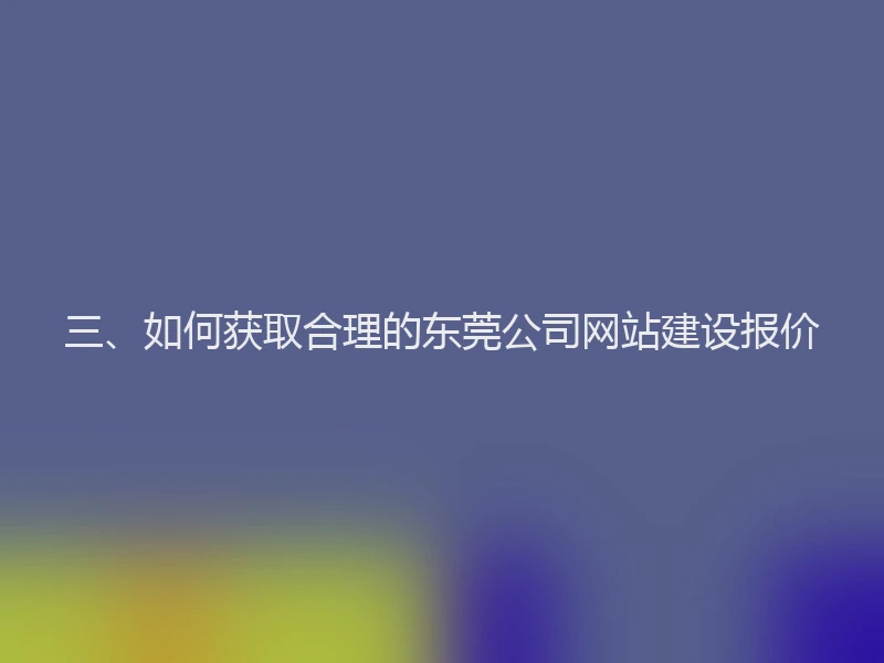 三、如何获取合理的东莞公司网站建设报价