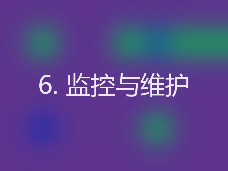 6. 监控与维护