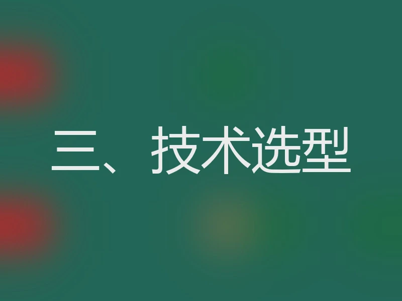 三、技术选型