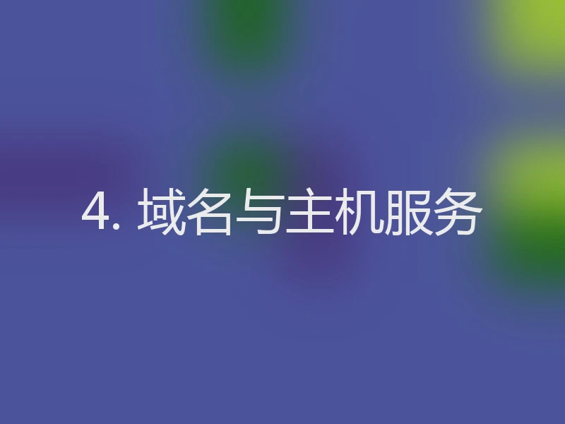 4. 域名与主机服务