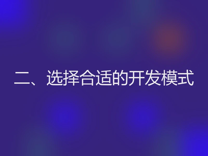 二、选择合适的开发模式