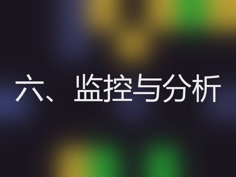 六、监控与分析