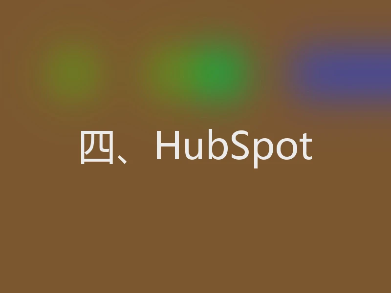四、HubSpot