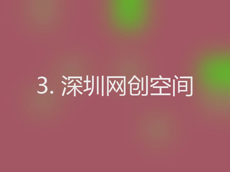 3. 深圳网创空间