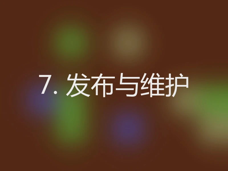 7. 发布与维护