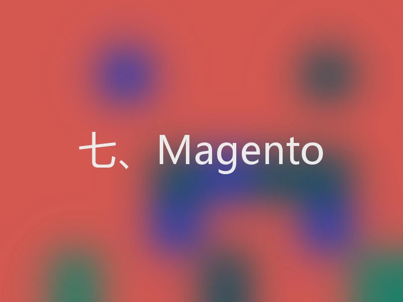 七、Magento