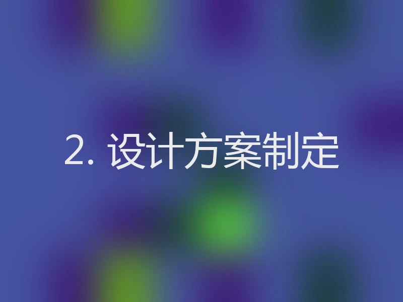 2. 设计方案制定
