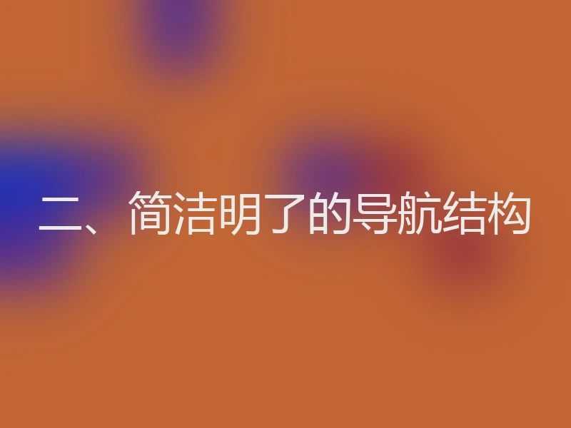 二、简洁明了的导航结构
