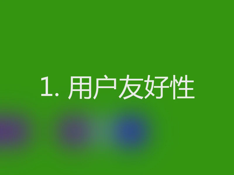 1. 用户友好性