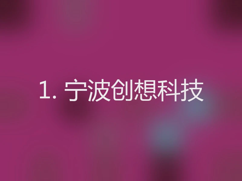 1. 宁波创想科技