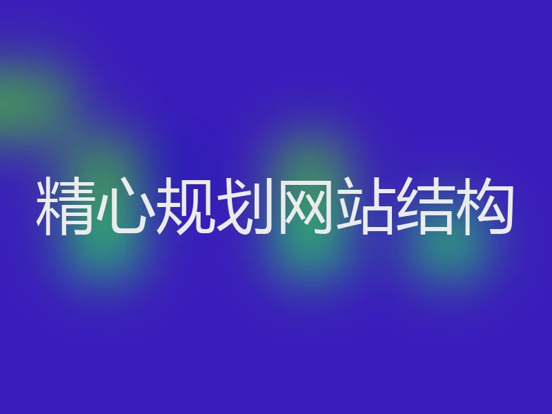 精心规划网站结构