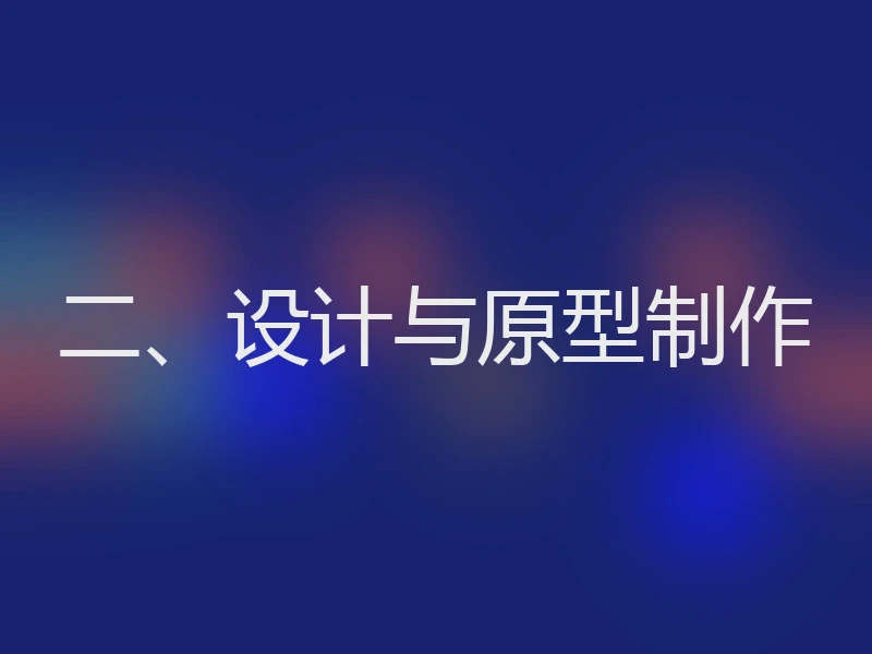 二、设计与原型制作
