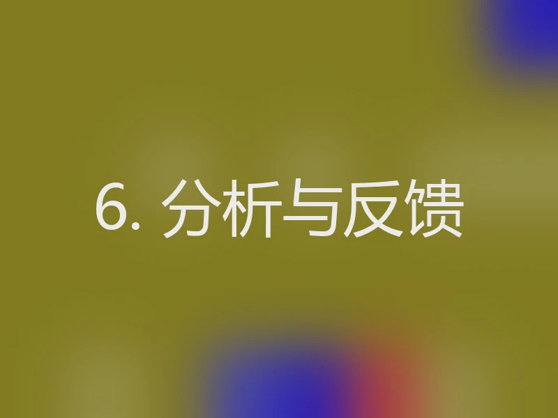 6. 分析与反馈