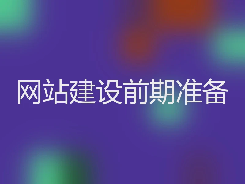 网站建设前期准备