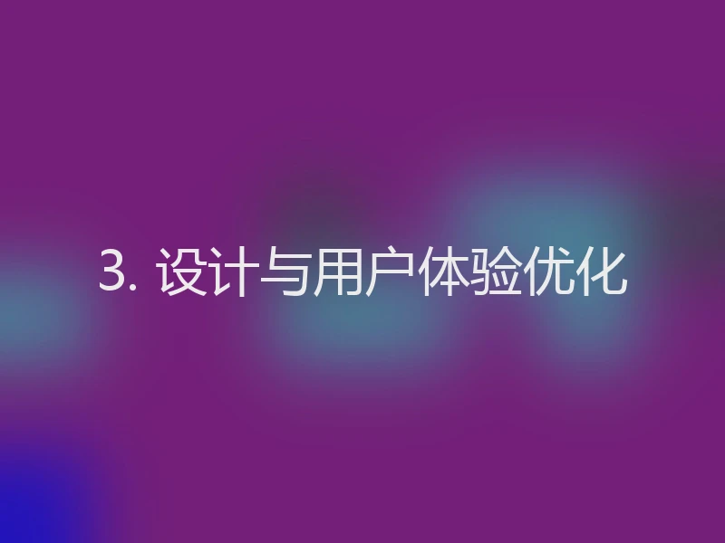 3. 设计与用户体验优化